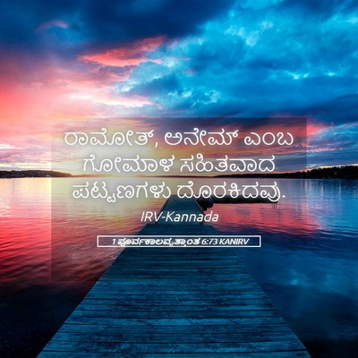 Picture 05 - 1 ಪೂರ್ವಕಾಲವೃತ್ತಾಂತ 6:73 KANIRV - ರಾಮೋತ್, ಅನೇಮ್ ಎಂಬ - Bible Verse Picture