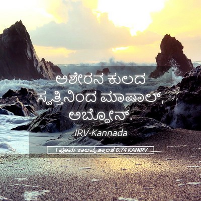 Picture 05 - 1 ಪೂರ್ವಕಾಲವೃತ್ತಾಂತ 6:74 KANIRV - ಅಶೇರನ ಕುಲದ - Bible Verse Picture