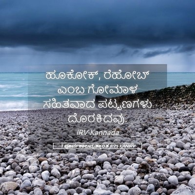 Picture 05 - 1 ಪೂರ್ವಕಾಲವೃತ್ತಾಂತ 6:75 KANIRV - ಹೂಕೋಕ್, ರೆಹೋಬ್ ಎಂಬ - Bible Verse Picture