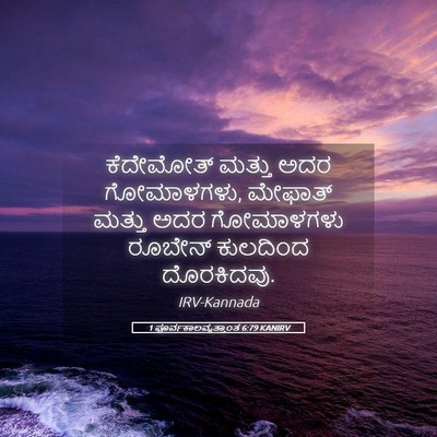 Picture 05 - 1 ಪೂರ್ವಕಾಲವೃತ್ತಾಂತ 6:79 KANIRV - ಕೆದೇಮೋತ್ ಮತ್ತು - Bible Verse Picture