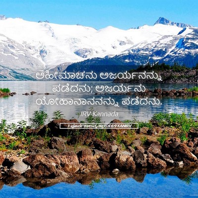 Picture 05 - 1 ಪೂರ್ವಕಾಲವೃತ್ತಾಂತ 6:9 KANIRV - ಅಹೀಮಾಚನು - Bible Verse Picture