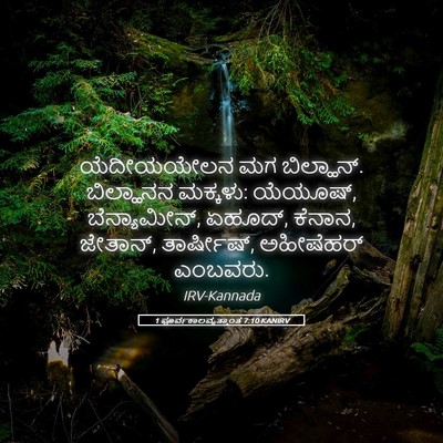 Picture 05 - 1 ಪೂರ್ವಕಾಲವೃತ್ತಾಂತ 7:10 KANIRV - ಯೆದೀಯಯೇಲನ ಮಗ - Bible Verse Picture