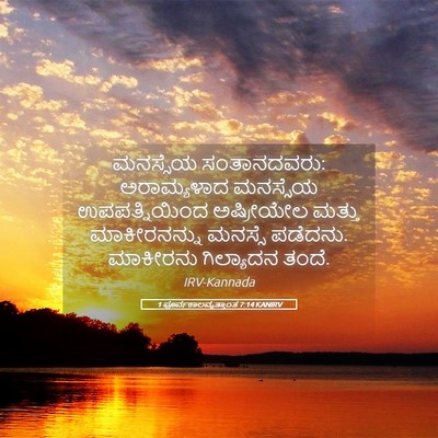 Picture 05 - 1 ಪೂರ್ವಕಾಲವೃತ್ತಾಂತ 7:14 KANIRV - ಮನಸ್ಸೆಯ - Bible Verse Picture