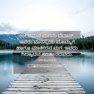 Picture 05 - 1 ಪೂರ್ವಕಾಲವೃತ್ತಾಂತ 7:17 KANIRV - ಉಲಾಮನ ಮಗನು ಬೆದಾನ್. - Bible Verse Picture