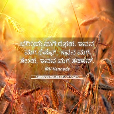 Picture 05 - 1 ಪೂರ್ವಕಾಲವೃತ್ತಾಂತ 7:25 KANIRV - ಬೆರೀಯ ಮಗ ರೆಫಹ. ಇವನ - Bible Verse Picture