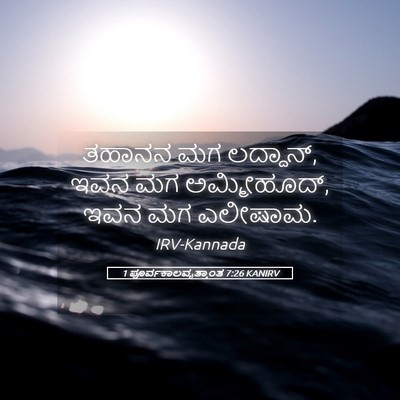 Picture 05 - 1 ಪೂರ್ವಕಾಲವೃತ್ತಾಂತ 7:26 KANIRV - ತಹಾನನ ಮಗ ಲದ್ದಾನ್, - Bible Verse Picture
