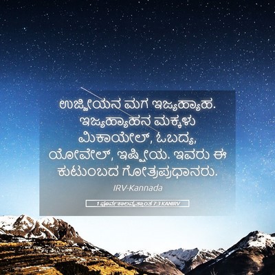 Picture 05 - 1 ಪೂರ್ವಕಾಲವೃತ್ತಾಂತ 7:3 KANIRV - ಉಜ್ಜೀಯನ ಮಗ - Bible Verse Picture