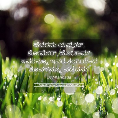 Picture 05 - 1 ಪೂರ್ವಕಾಲವೃತ್ತಾಂತ 7:32 KANIRV - ಹೆಬೆರನು ಯಫ್ಲೇಟ್, - Bible Verse Picture