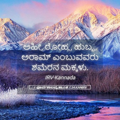 Picture 05 - 1 ಪೂರ್ವಕಾಲವೃತ್ತಾಂತ 7:34 KANIRV - ಅಹೀ, ರೋಹ್ಗ, ಹುಬ್ಬ, - Bible Verse Picture