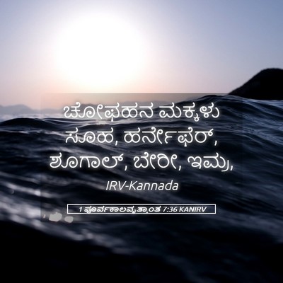Picture 05 - 1 ಪೂರ್ವಕಾಲವೃತ್ತಾಂತ 7:36 KANIRV - ಚೋಫಹನ ಮಕ್ಕಳು ಸೂಹ, - Bible Verse Picture
