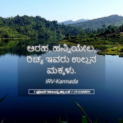 Picture 05 - 1 ಪೂರ್ವಕಾಲವೃತ್ತಾಂತ 7:39 KANIRV - ಆರಹ, ಹನ್ನಿಯೇಲ, - Bible Verse Picture