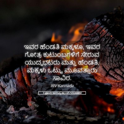 Picture 05 - 1 ಪೂರ್ವಕಾಲವೃತ್ತಾಂತ 7:4 KANIRV - ಇವರ ಹೆಂಡತಿ ಮಕ್ಕಳೂ, - Bible Verse Picture