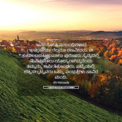 Picture 05 - 1 ಪೂರ್ವಕಾಲವೃತ್ತಾಂತ 7:5 KANIRV - ಇವರ ಗೋತ್ರ - Bible Verse Picture