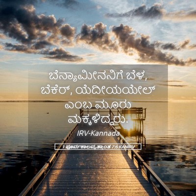 Picture 05 - 1 ಪೂರ್ವಕಾಲವೃತ್ತಾಂತ 7:6 KANIRV - ಬೆನ್ಯಾಮೀನನಿಗೆ - Bible Verse Picture