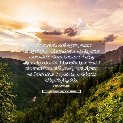 Picture 05 - 1 ಪೂರ್ವಕಾಲವೃತ್ತಾಂತ 7:7 KANIRV - ಬೆಳನ ಮಕ್ಕಳು - Bible Verse Picture