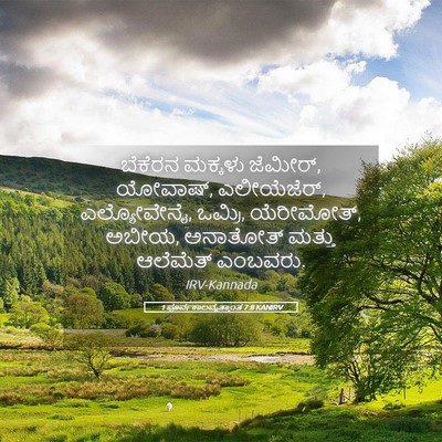 Picture 05 - 1 ಪೂರ್ವಕಾಲವೃತ್ತಾಂತ 7:8 KANIRV - ಬೆಕೆರನ ಮಕ್ಕಳು - Bible Verse Picture