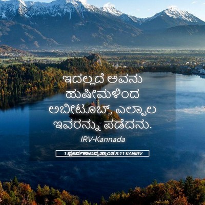 Picture 05 - 1 ಪೂರ್ವಕಾಲವೃತ್ತಾಂತ 8:11 KANIRV - ಇದಲ್ಲದೆ ಅವನು - Bible Verse Picture