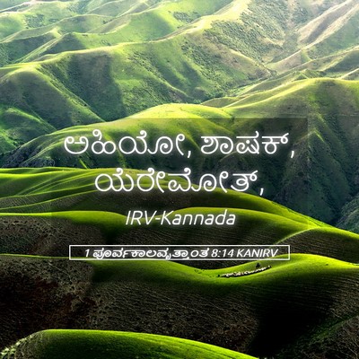 Picture 05 - 1 ಪೂರ್ವಕಾಲವೃತ್ತಾಂತ 8:14 KANIRV - ಅಹಿಯೋ, ಶಾಷಕ್, - Bible Verse Picture