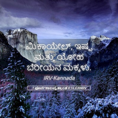 Picture 05 - 1 ಪೂರ್ವಕಾಲವೃತ್ತಾಂತ 8:16 KANIRV - ಮಿಕಾಯೇಲ್, ಇಷ್ಪ - Bible Verse Picture