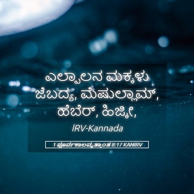 Picture 05 - 1 ಪೂರ್ವಕಾಲವೃತ್ತಾಂತ 8:17 KANIRV - ಎಲ್ಪಾಲನ ಮಕ್ಕಳು - Bible Verse Picture
