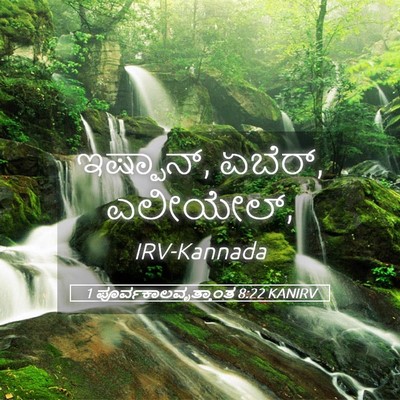 Picture 05 - 1 ಪೂರ್ವಕಾಲವೃತ್ತಾಂತ 8:22 KANIRV - ಇಷ್ಪಾನ್, ಏಬೆರ್, - Bible Verse Picture