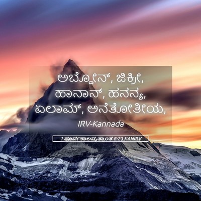 Picture 05 - 1 ಪೂರ್ವಕಾಲವೃತ್ತಾಂತ 8:23 KANIRV - ಅಬ್ದೋನ್, ಜಿಕ್ರೀ, - Bible Verse Picture