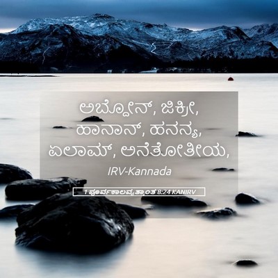 Picture 05 - 1 ಪೂರ್ವಕಾಲವೃತ್ತಾಂತ 8:24 KANIRV - ಅಬ್ದೋನ್, ಜಿಕ್ರೀ, - Bible Verse Picture