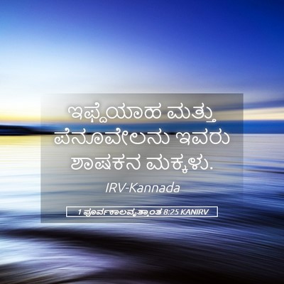 Picture 05 - 1 ಪೂರ್ವಕಾಲವೃತ್ತಾಂತ 8:25 KANIRV - ಇಫ್ದೆಯಾಹ ಮತ್ತು - Bible Verse Picture