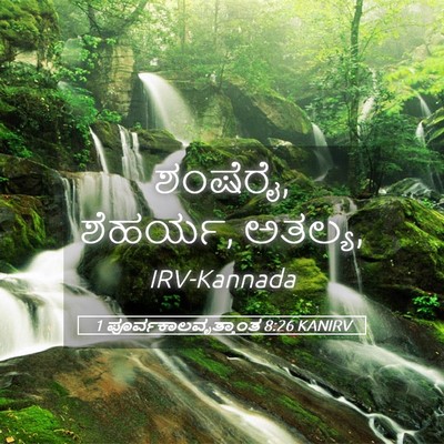Picture 05 - 1 ಪೂರ್ವಕಾಲವೃತ್ತಾಂತ 8:26 KANIRV - ಶಂಷೆರೈ, ಶೆಹರ್ಯ, - Bible Verse Picture