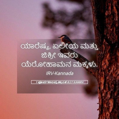 Picture 05 - 1 ಪೂರ್ವಕಾಲವೃತ್ತಾಂತ 8:27 KANIRV - ಯಾರೆಷ್ಯ, ಏಲೀಯ - Bible Verse Picture
