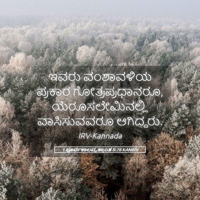 Picture 05 - 1 ಪೂರ್ವಕಾಲವೃತ್ತಾಂತ 8:28 KANIRV - ಇವರು ವಂಶಾವಳಿಯ - Bible Verse Picture