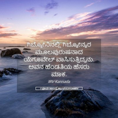 Picture 05 - 1 ಪೂರ್ವಕಾಲವೃತ್ತಾಂತ 8:29 KANIRV - ಗಿಬ್ಯೋನಿನಲ್ಲಿ - Bible Verse Picture