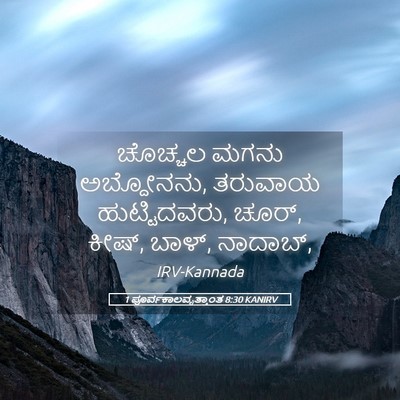 Picture 05 - 1 ಪೂರ್ವಕಾಲವೃತ್ತಾಂತ 8:30 KANIRV - ಚೊಚ್ಚಲ ಮಗನು - Bible Verse Picture