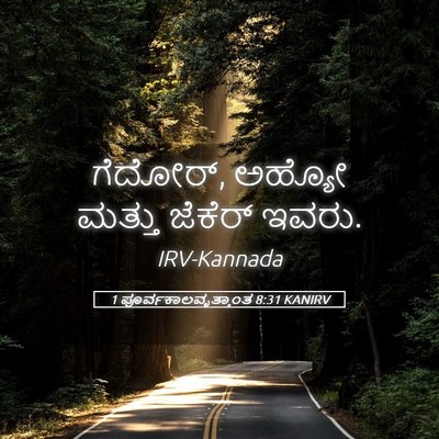 Picture 05 - 1 ಪೂರ್ವಕಾಲವೃತ್ತಾಂತ 8:31 KANIRV - ಗೆದೋರ್, ಅಹ್ಯೋ - Bible Verse Picture