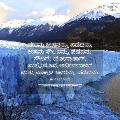 Picture 05 - 1 ಪೂರ್ವಕಾಲವೃತ್ತಾಂತ 8:33 KANIRV - ನೇರನು ಕೀಷನನ್ನು - Bible Verse Picture