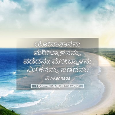 Picture 05 - 1 ಪೂರ್ವಕಾಲವೃತ್ತಾಂತ 8:34 KANIRV - ಯೋನಾತಾನನು - Bible Verse Picture