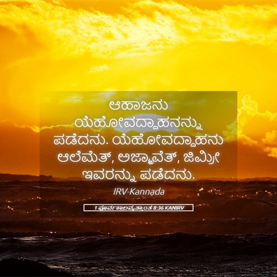 Picture 05 - 1 ಪೂರ್ವಕಾಲವೃತ್ತಾಂತ 8:36 KANIRV - ಆಹಾಜನು - Bible Verse Picture