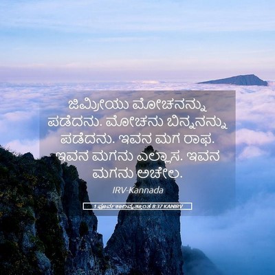 Picture 05 - 1 ಪೂರ್ವಕಾಲವೃತ್ತಾಂತ 8:37 KANIRV - ಜಿಮ್ರೀಯು ಮೋಚನನ್ನು - Bible Verse Picture