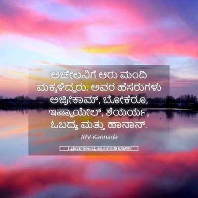 Picture 05 - 1 ಪೂರ್ವಕಾಲವೃತ್ತಾಂತ 8:38 KANIRV - ಅಚೇಲನಿಗೆ ಆರು ಮಂದಿ - Bible Verse Picture