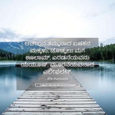 Picture 05 - 1 ಪೂರ್ವಕಾಲವೃತ್ತಾಂತ 8:39 KANIRV - ಆಚೇಲನ ತಮ್ಮನಾದ - Bible Verse Picture