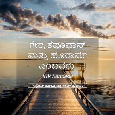 Picture 05 - 1 ಪೂರ್ವಕಾಲವೃತ್ತಾಂತ 8:5 KANIRV - ಗೇರ, ಶೆಪೂಫಾನ್ - Bible Verse Picture