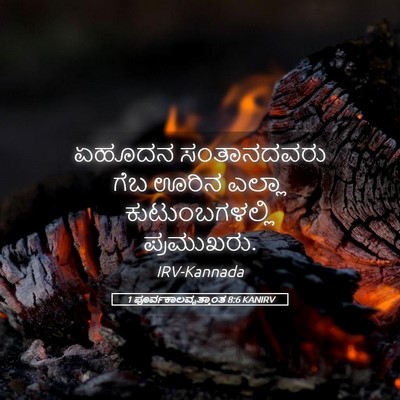 Picture 05 - 1 ಪೂರ್ವಕಾಲವೃತ್ತಾಂತ 8:6 KANIRV - ಏಹೂದನ ಸಂತಾನದವರು - Bible Verse Picture