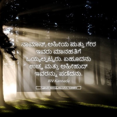 Picture 05 - 1 ಪೂರ್ವಕಾಲವೃತ್ತಾಂತ 8:7 KANIRV - ನಾಮಾನ್, ಅಹೀಯ ಮತ್ತು - Bible Verse Picture