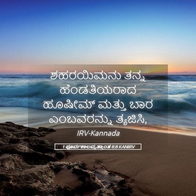 Picture 05 - 1 ಪೂರ್ವಕಾಲವೃತ್ತಾಂತ 8:8 KANIRV - ಶಹರಯಿಮನು ತನ್ನ - Bible Verse Picture
