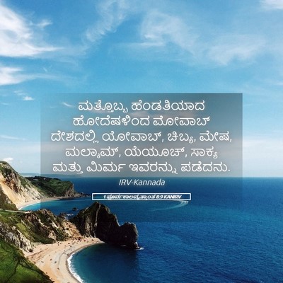 Picture 05 - 1 ಪೂರ್ವಕಾಲವೃತ್ತಾಂತ 8:9 KANIRV - ಮತ್ತೊಬ್ಬ - Bible Verse Picture