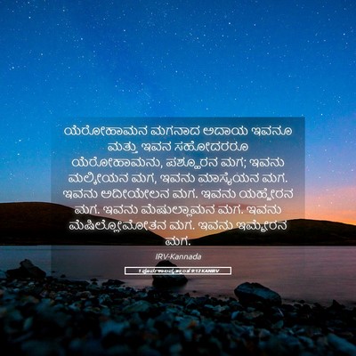 Picture 05 - 1 ಪೂರ್ವಕಾಲವೃತ್ತಾಂತ 9:12 KANIRV - ಯೆರೋಹಾಮನ ಮಗನಾದ - Bible Verse Picture