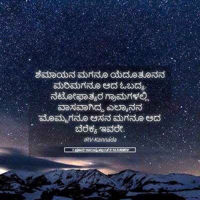 Picture 05 - 1 ಪೂರ್ವಕಾಲವೃತ್ತಾಂತ 9:16 KANIRV - ಶೆಮಾಯನ ಮಗನೂ - Bible Verse Picture
