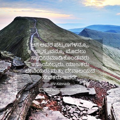 Picture 05 - 1 ಪೂರ್ವಕಾಲವೃತ್ತಾಂತ 9:2 KANIRV - ಆಗ ಅವರ - Bible Verse Picture