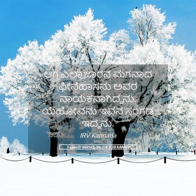 Picture 05 - 1 ಪೂರ್ವಕಾಲವೃತ್ತಾಂತ 9:20 KANIRV - ಆಗ ಎಲ್ಲಾಜಾರನ - Bible Verse Picture