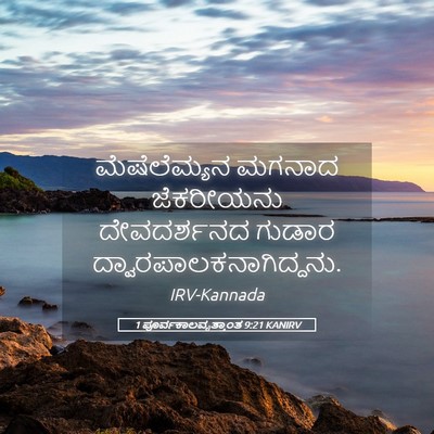 Picture 05 - 1 ಪೂರ್ವಕಾಲವೃತ್ತಾಂತ 9:21 KANIRV - ಮೆಷೆಲೆಮ್ಯನ ಮಗನಾದ - Bible Verse Picture
